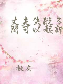 丈夫失踪多长时间可以起诉离婚