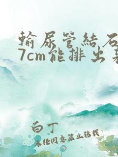 输尿管结石0.7cm能排出来吗