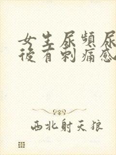 女生尿频尿完之后有刺痛感