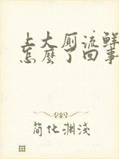 上大厕流鲜血是怎么了回事