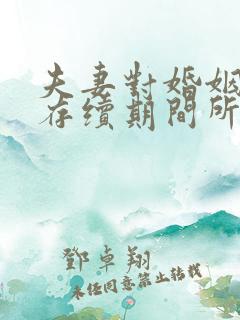 夫妻对婚姻关系存续期间所得的财产以及婚前