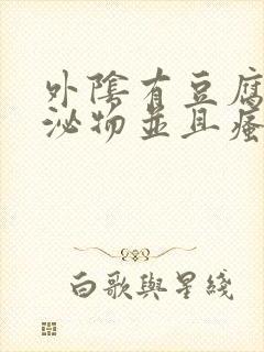 外阴有豆腐渣分泌物并且瘙痒