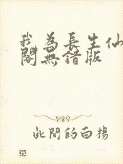 我为长生仙笔趣阁无错版