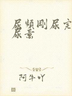 尿频刚尿完还有尿意