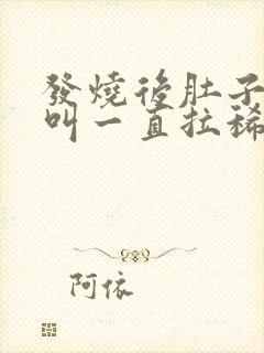 发烧后肚子咕咕叫一直拉稀水