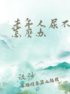 老年人尿不出来怎么办