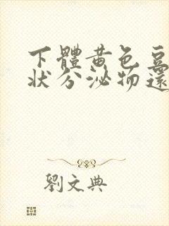 下体黄色豆腐渣状分泌物还痒