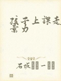 孩子上课走神注意力