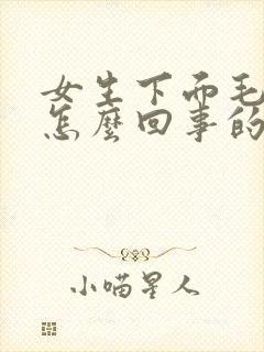 女生下面毛痒是怎么回事的原因