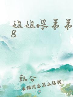 姐姐喂弟弟吃78