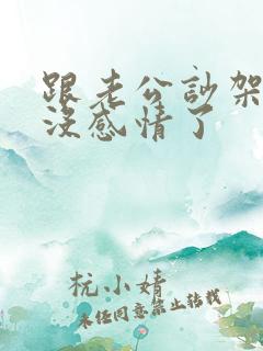 跟老公吵架吵的没感情了