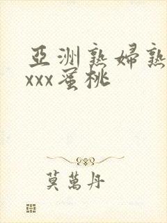 亚洲熟妇熟女ⅹxxx蜜桃