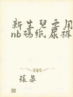 新生儿要用多少nb码纸尿裤