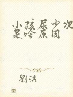 小孩尿少次数多是啥原因