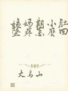 姨妈期小肚子下坠疼怎么回事