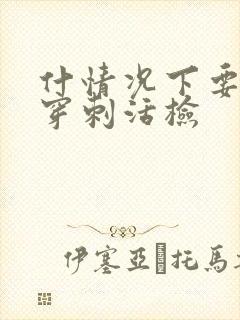 什情况下要做肾穿刺活检