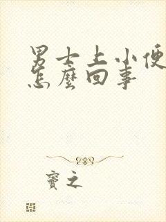 男士上小便疼是怎么回事