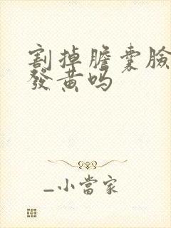 割掉胆囊脸色会发黄吗