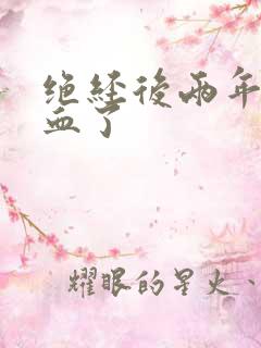 绝经后两年又出血了