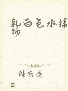 乳白色水样分泌物