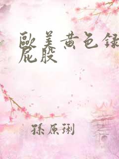 欧美黄色录像大屁股