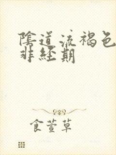 阴道流褐色血 非经期