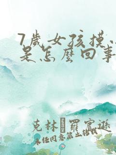 7岁女孩摸小便是怎么回事