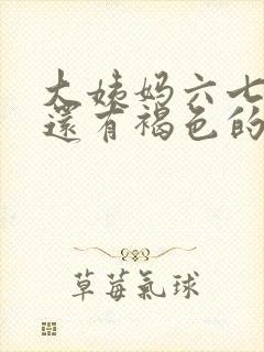 大姨妈六七天了还有褐色的分泌物