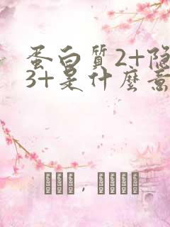 蛋白质2+隐血3+是什么意思