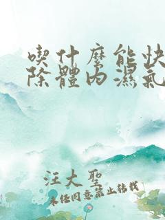 吃什么能快速去除体内湿气