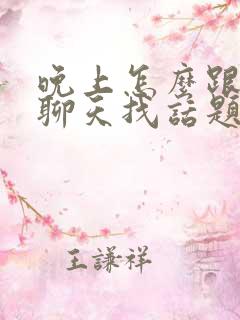 晚上怎么跟女生聊天找话题