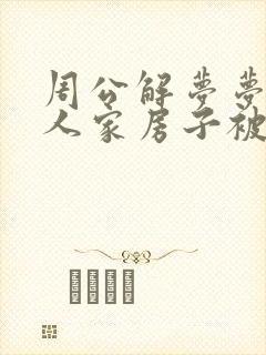 周公解梦梦见别人家房子被火烧了