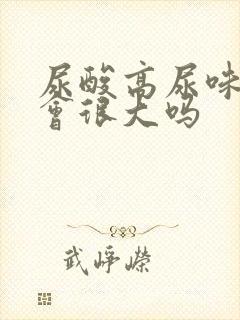 尿酸高尿味道就会很大吗