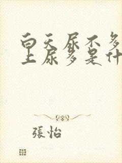 白天尿不多,晚上尿多是什么原因