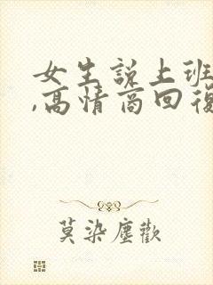 女生说上班烦了,高情商回复