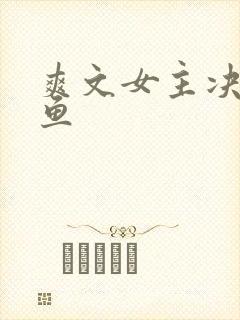 爽文女主决定咸鱼