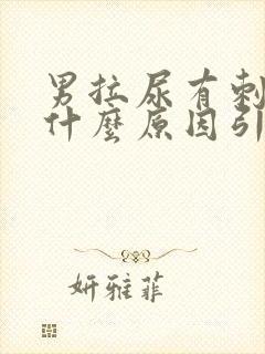 男拉尿有刺痛感什么原因引起的