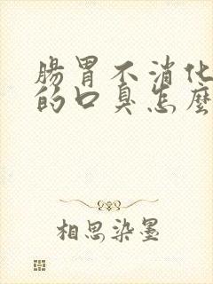 肠胃不消化引起的口臭怎么办