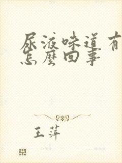 尿液味道有点重怎么回事