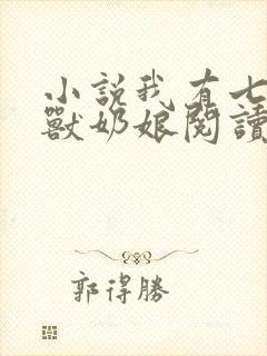 小说我有七个神兽奶娘阅读