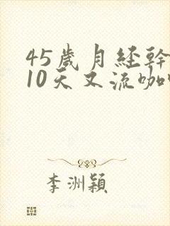 45岁月经干净10天又流咖啡色分泌物