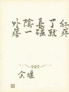 外阴长了红色疙瘩一碰就疼