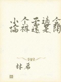 小个子适合穿哈伦裤还是阔腿裤