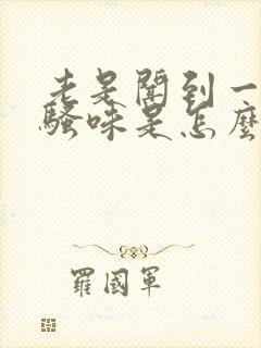 老是闻到一股尿骚味是怎么回事