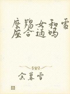 摩羯女和处女男座合适吗