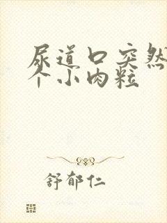 尿道口突然长了个小肉粒