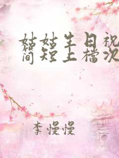 姑姑生日祝福语简短上档次