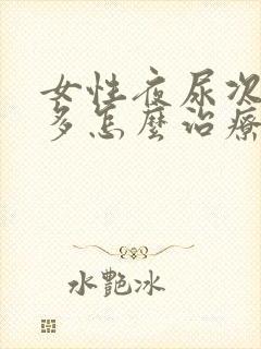 女性夜尿次数增多怎么治疗