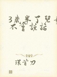 3岁半了儿童还不会说话