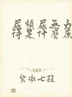 尿频尿无力尿等待是什么原因